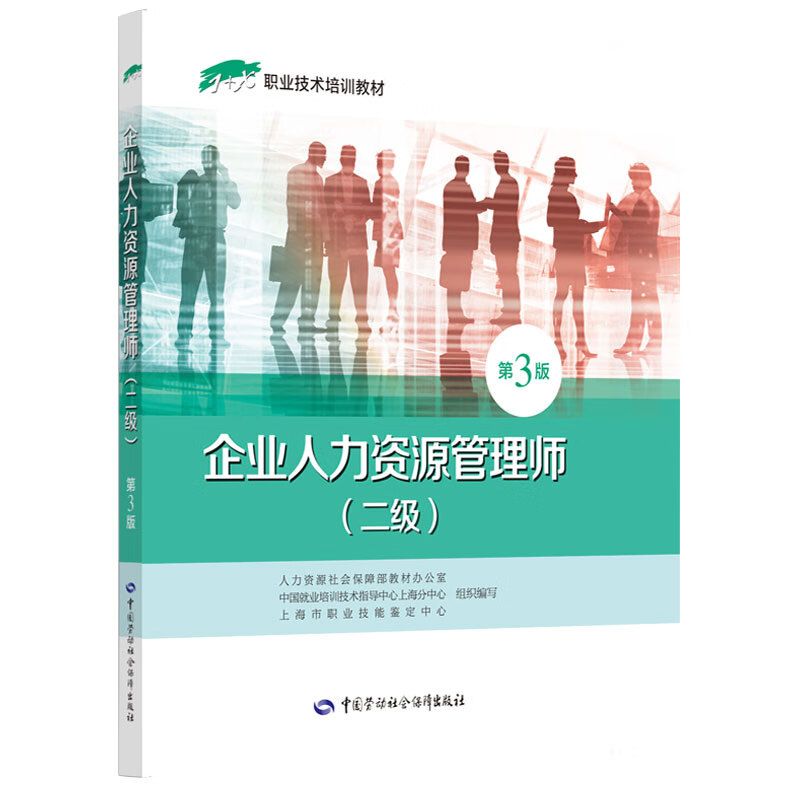 企业人力资源管理师(二级)第3版——1+X职业技术培训教材