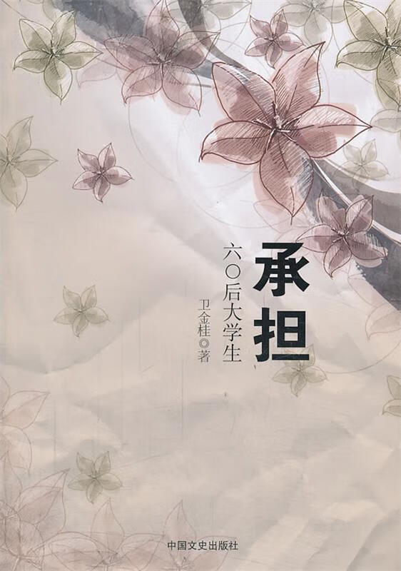 承担:60后大学生【正版书籍,畅读优品】