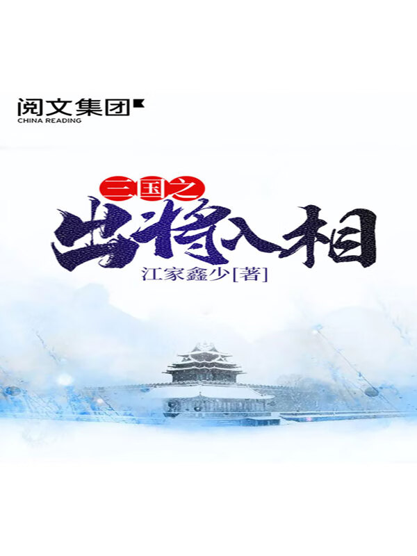 三国之出将入相(二)