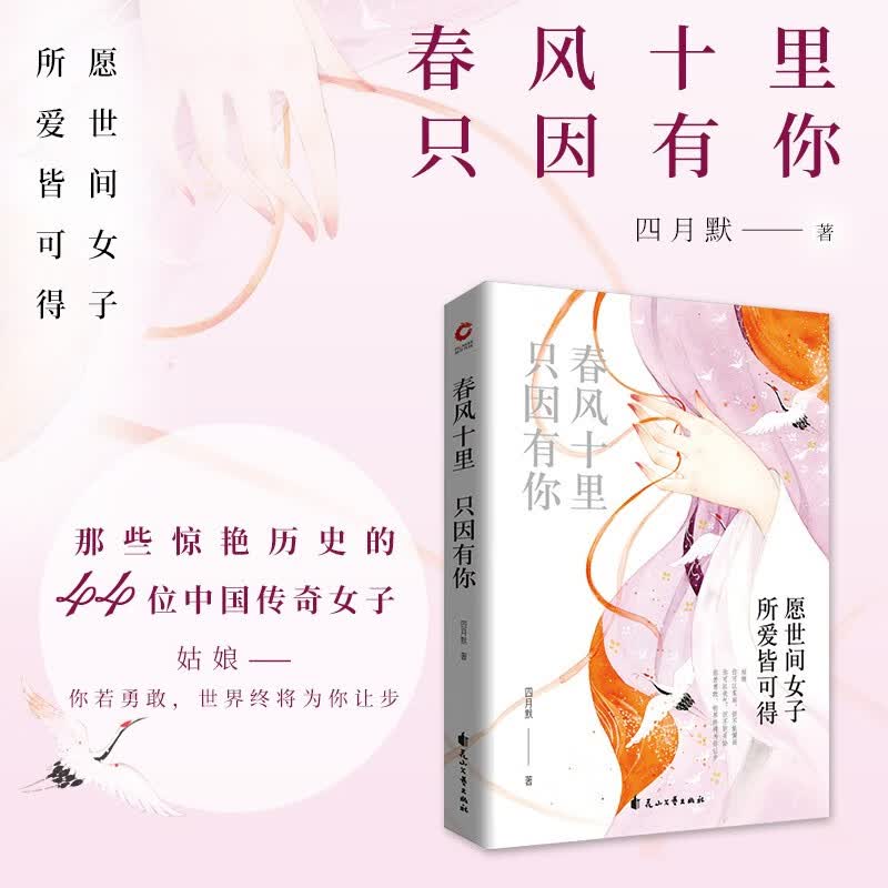 正版现货】春风十里只因有你愿世间女子所爱皆可得 四月默著 李清照卓文君谢道韫上官婉儿 中国名女人的传