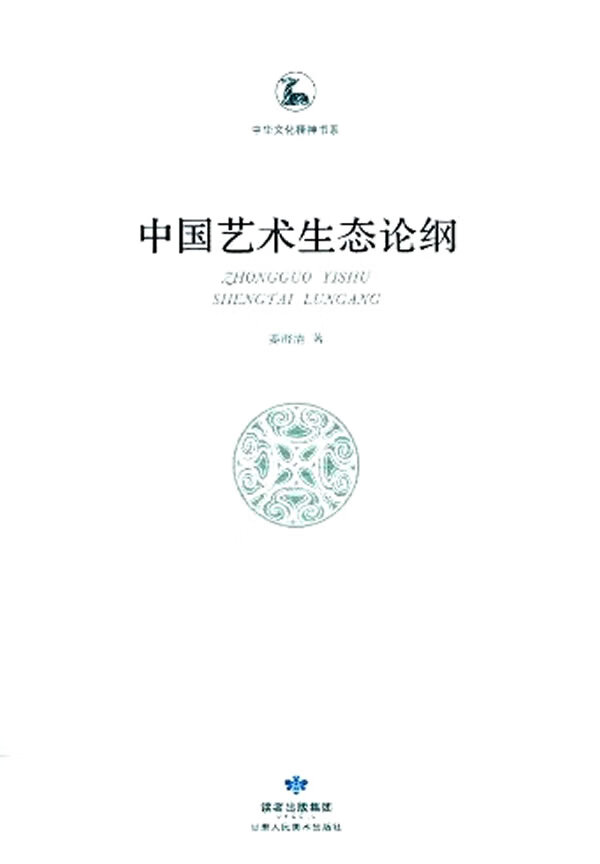 中国艺术生态论纲【正版特惠】