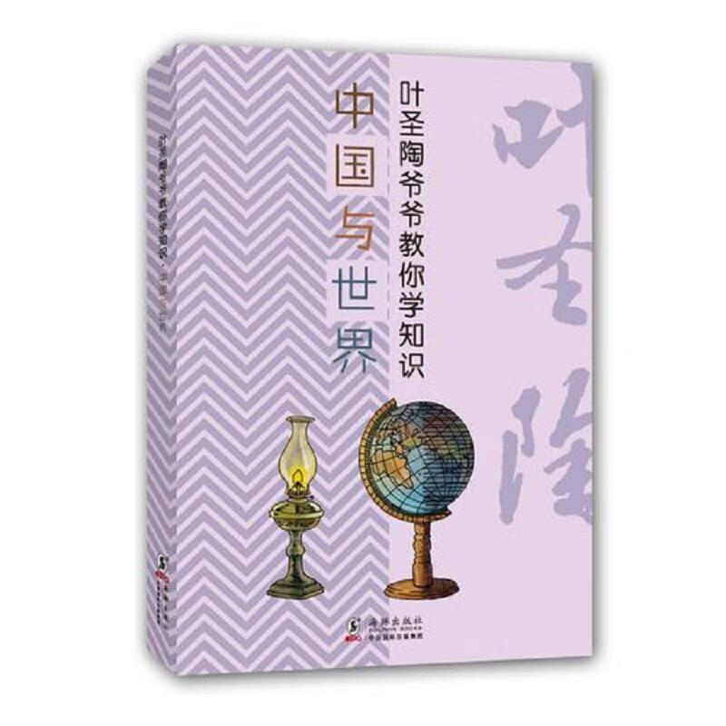 叶圣陶爷爷教你学知识：中国与世界