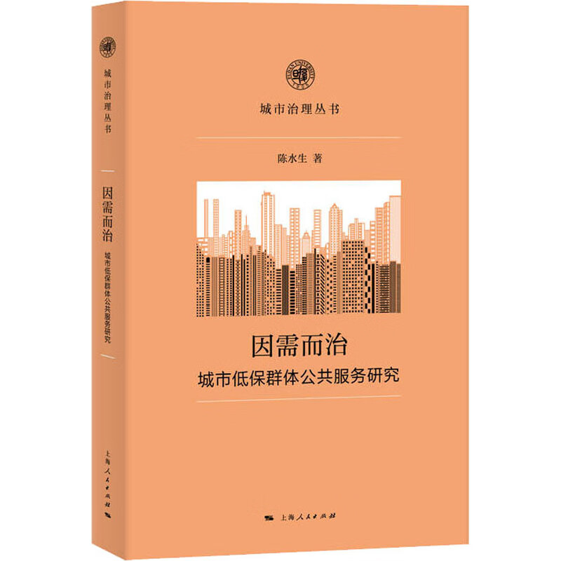 因需而治 城市低保群体公共服务研究