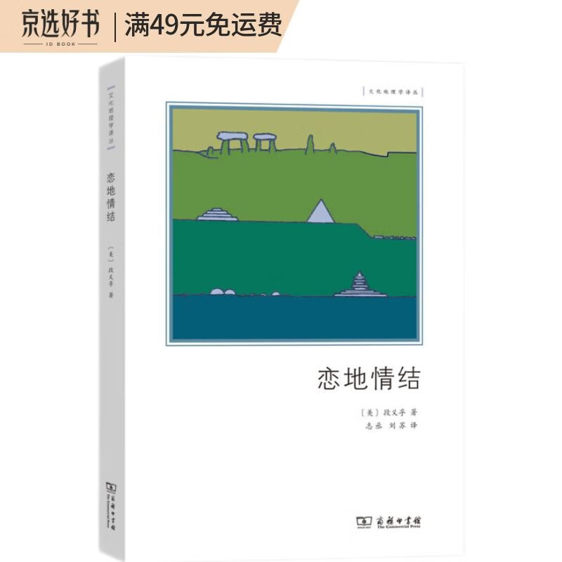 恋地情结（文化地理学译丛）