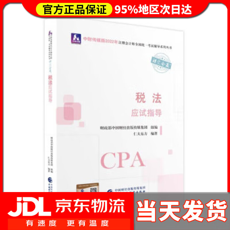 【送货上门】注册会计师2022教材 税法应试指导 可搭东奥CPA 2022年注册会计师全国统一考试应试指导 仁大