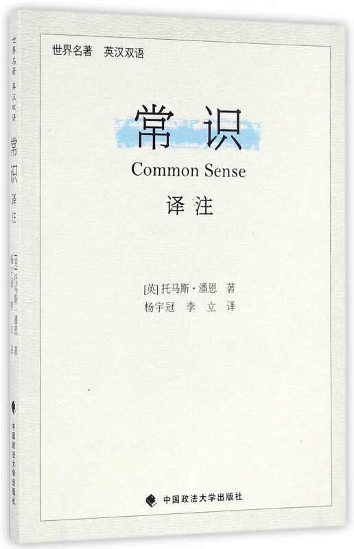 常识译注(世界名著英汉双语)
