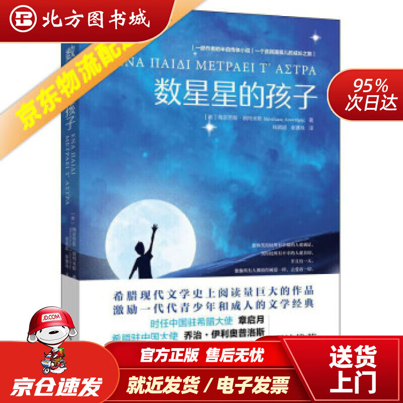 【正版现货】数星星的孩子 北方图书城