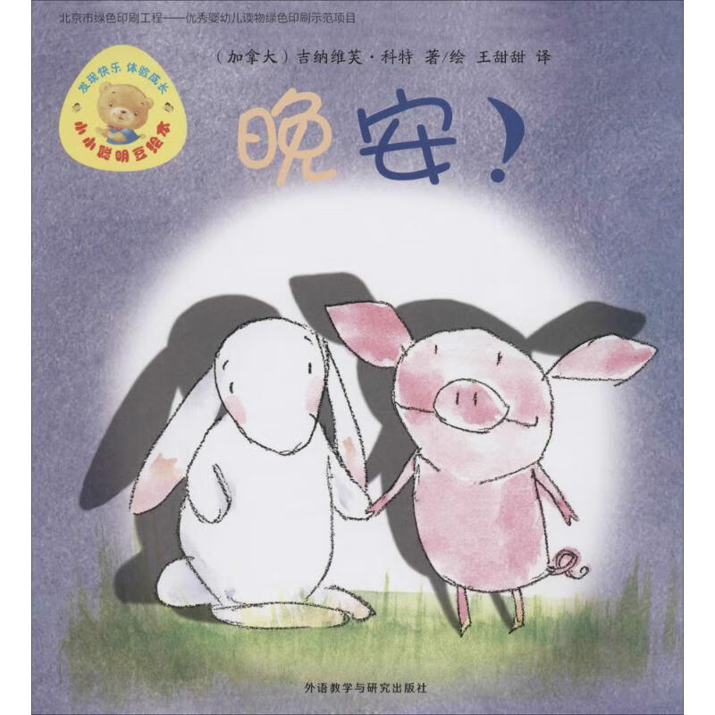 晚安! 幼儿图书 绘本 早教书 儿童书籍