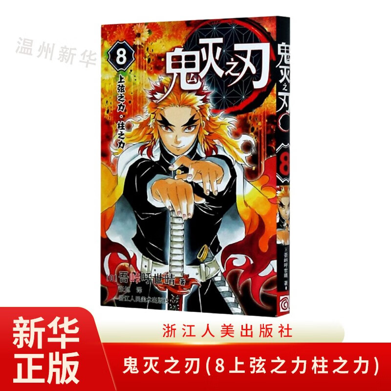 鬼灭之刃(8上弦之力柱之力)鬼杀队九柱审判 单行本 吾峠呼世晴绘 日本