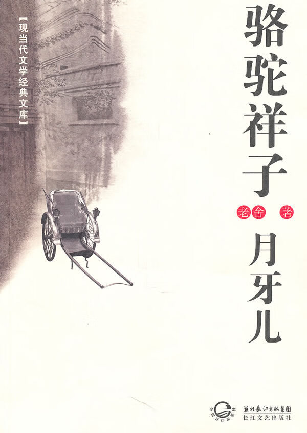 现当代文学经典文库:骆驼祥子月牙儿