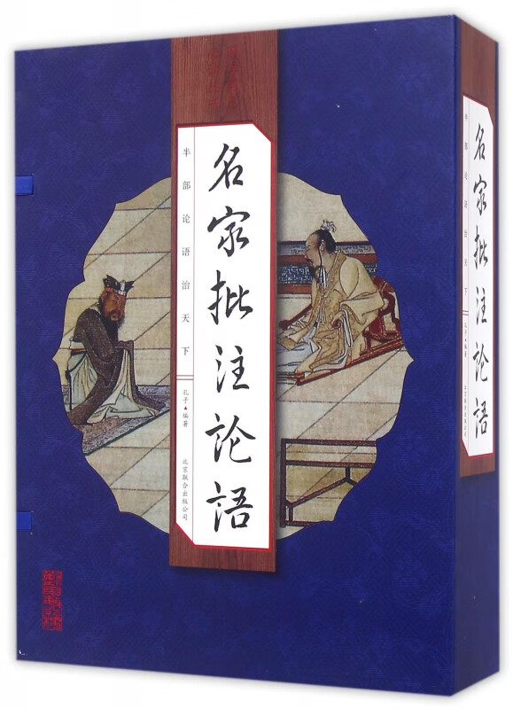 名家批注论语(共4册)(精)/国学国艺必读丛书