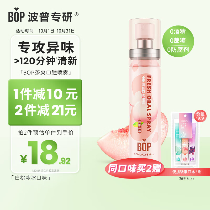 波普专研（bop）茶多酚口喷持久便携式男女口腔喷雾白桃乌龙20ml*1怎么看?