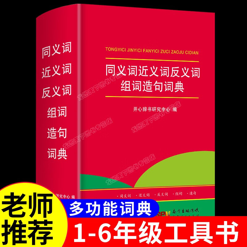 小学生多功能词典大全 同义词近义词反义词组词造句词语新华字典2022年2021年一年级小