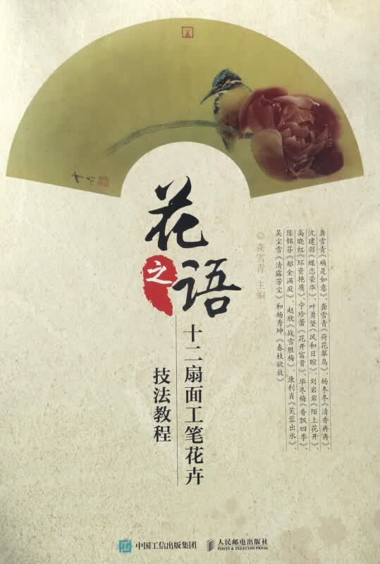 花之语(十二扇面工笔花卉技法教程)