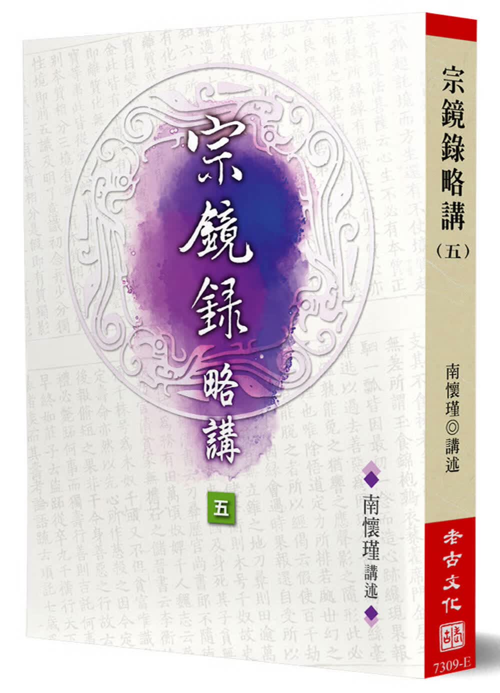 【南怀瑾 港台原版书】宗鏡錄略講(5)
