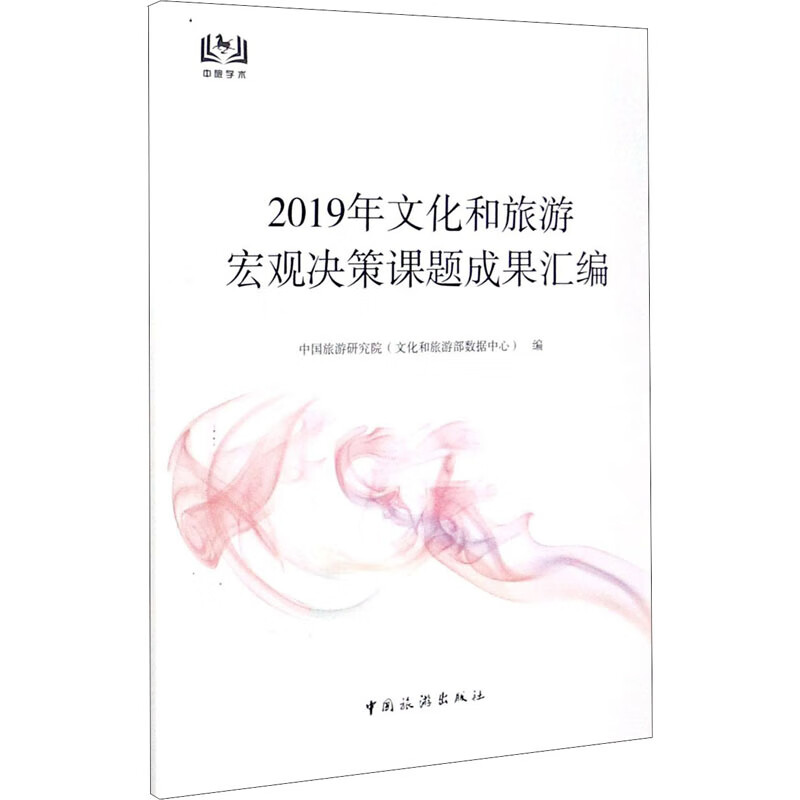 2019年文化和旅游宏观决策课题成果汇编