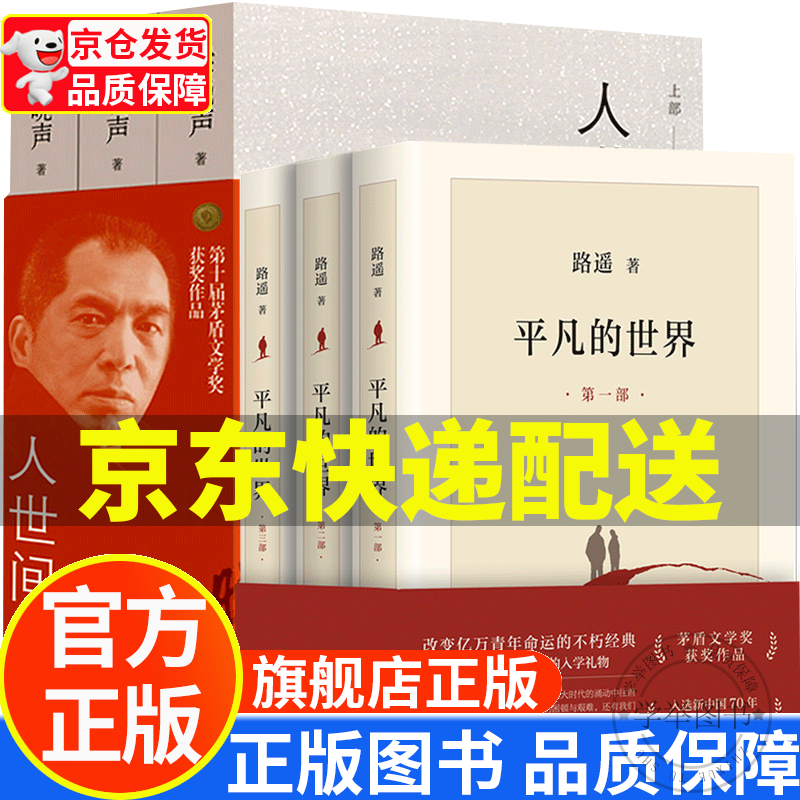 【旗舰店】平凡的世界 全三册 路遥著 茅