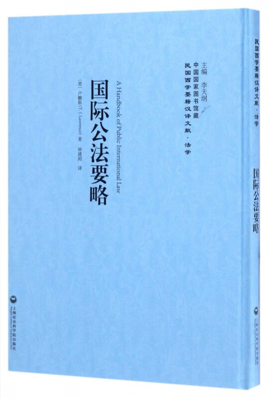 国际公法要略(精)/民国西学要籍汉译文献