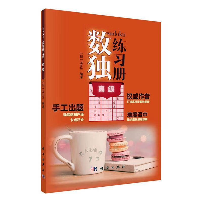 数独练高级 娱乐/休闲 9787030651952