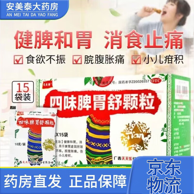 【药房直发】天天乐 四味脾胃舒颗粒 10g*15袋 5盒装