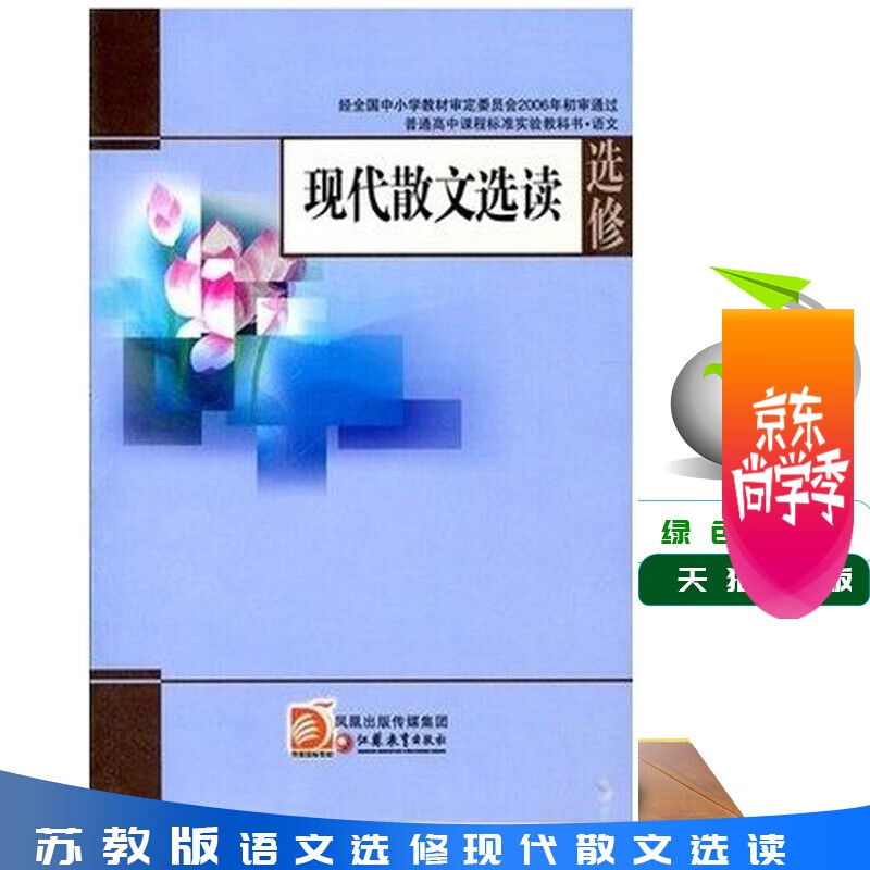 苏教版 高中语文选修现代散文选读 普通高中课程标准实验教科书 中学生语文选修课本/教材/