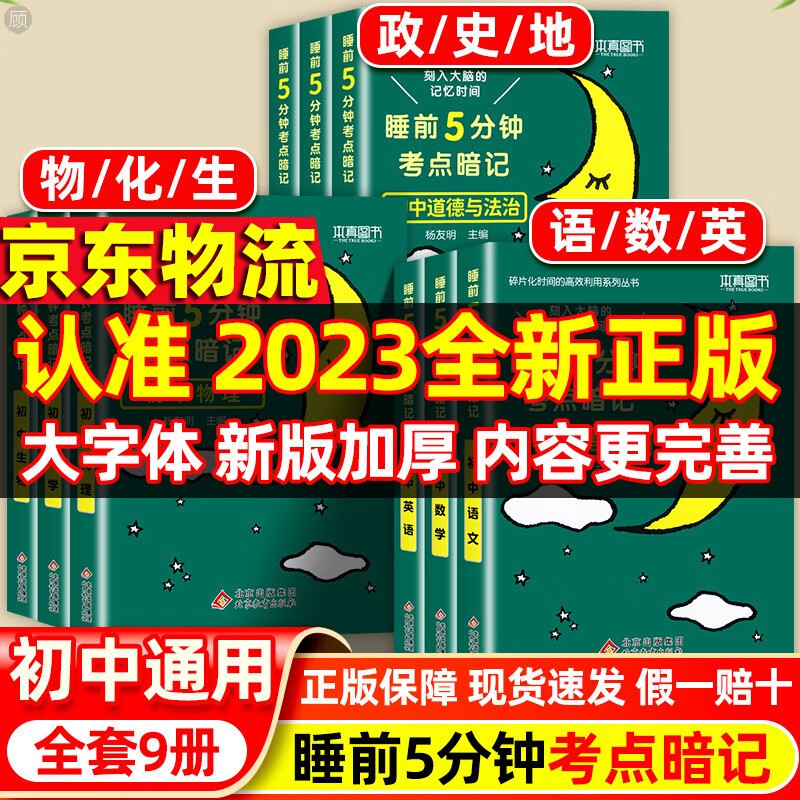 睡前五分钟考点暗记初中知识点小四门语文数学英语物理化学生物政治历史地理全套9册睡前5分钟初一必背知识清单速记口袋工具书中考 【考前必备】全套9本