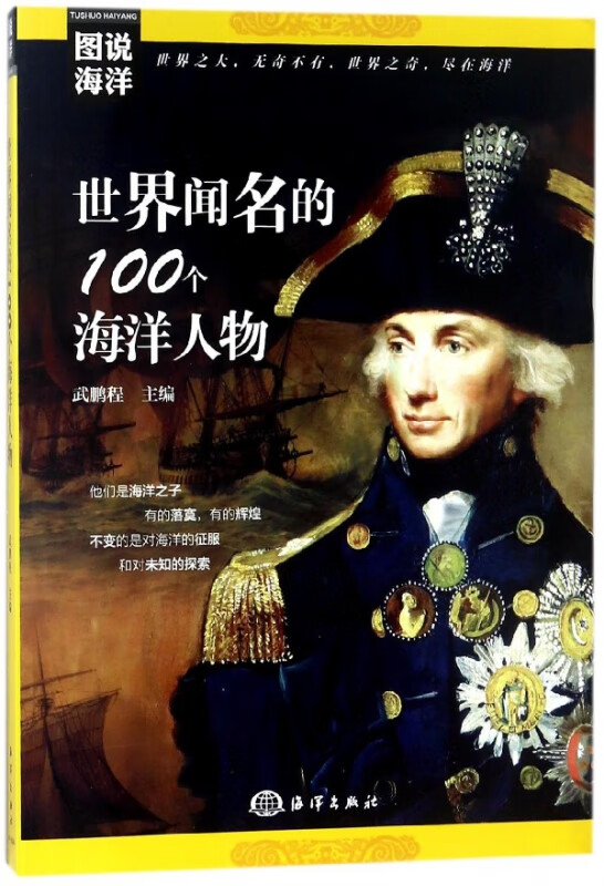 世界闻名的100个海洋人物/图说海洋