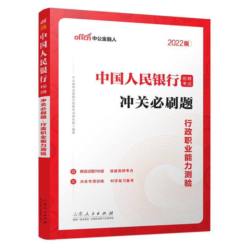 2022中国人民银行招聘考试·冲关必刷题·行政职业能力测验 中公教育全国银行招聘考试研究院