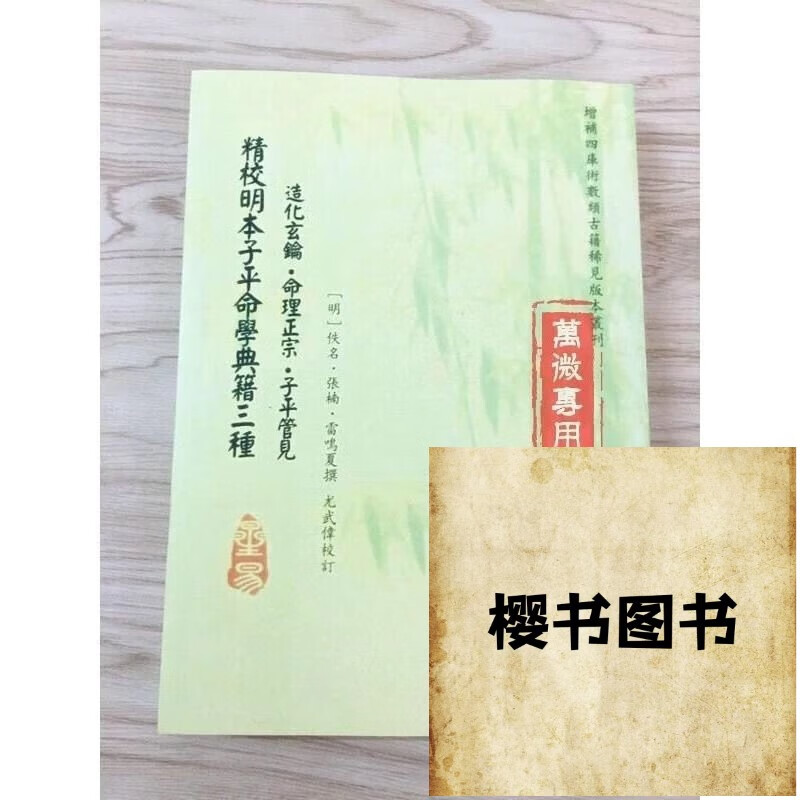 精校明本子平命学典籍三种 造化玄钥 命理正宗 子平管见全新 见全新