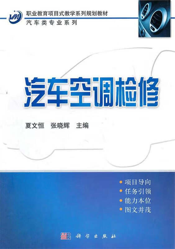 职业教育项目式教学系列规划教材·汽车类专业系列:汽车空调检修 夏文