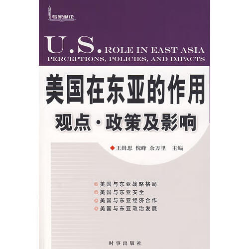 【正版书】美国在东亚的作用 观点 政策及影响