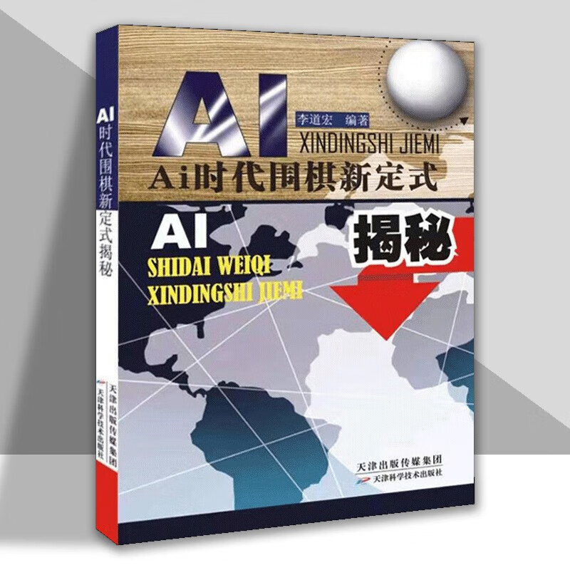 【正版】AI时代围棋新定式揭秘 李道宏 著 天津科学技术出版社