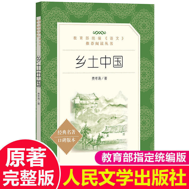 beiqian图书正版现货 乡土中国 费孝通人民文学出版社统编语文阅读sn