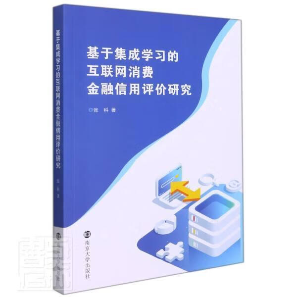 基于集成学互联网消费金融信用评价研究张科南京大学出版社9787305246234 金融与投资书籍