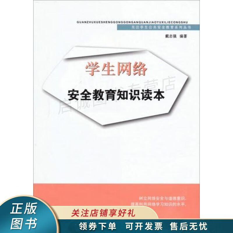关注学生公共安全教育系列丛书:学生网络安全教育知识读本 戴志强