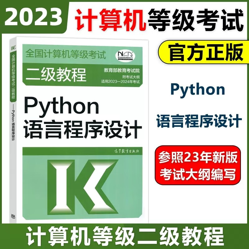 现货包邮 高教版 2023年全国计算机等级考试二级教程 Python语言程序设计 高等教育出版社 二级Python程序设计教材计算机考试教材