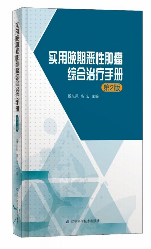 实用晚期恶性肿瘤综合治疗手册(第2版)(精)