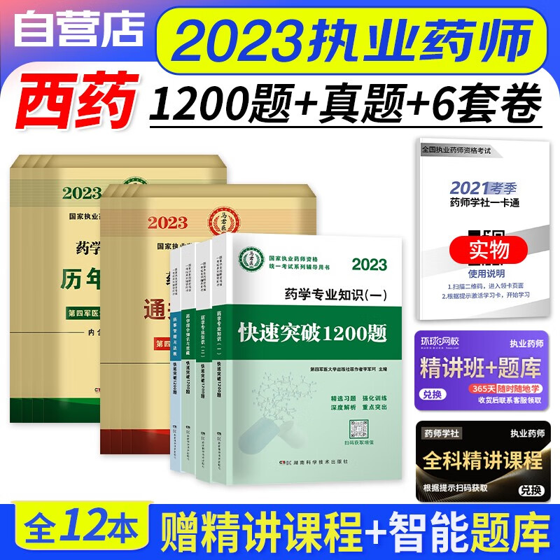 【单本包邮】执业药师2023西药习题集 1200题精选试题+历年真题+冲刺通关6试卷 药学一二+综合知识+药事法规12本 2023年执业药师西药练习题库 国家职业药师中药 可搭润德押题鸭题库网课程视频