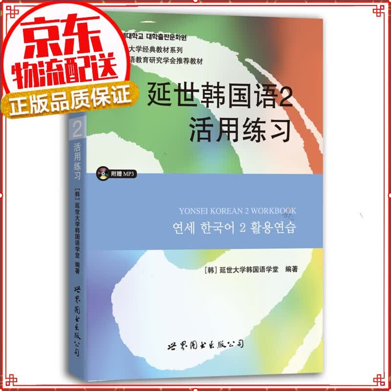 【正版自选】韩国延世大学经典教材系列：延世韩国语123456全套 2活用练习