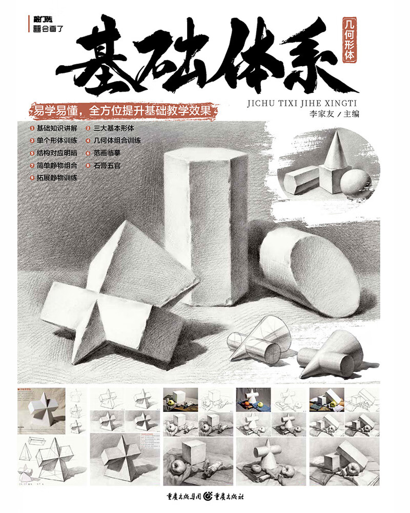 基础体系.几何形体9787229150365