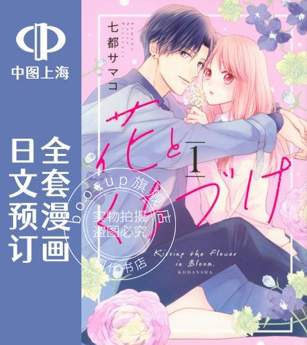 预售 日文预订 吻开一朵花 全5卷 1-5 漫画 花とくちづけ