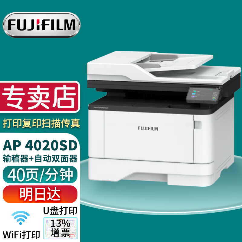 富士胶片(fuji film)ap4020sd无线双面打印机ap4020sd黑白激光多功能