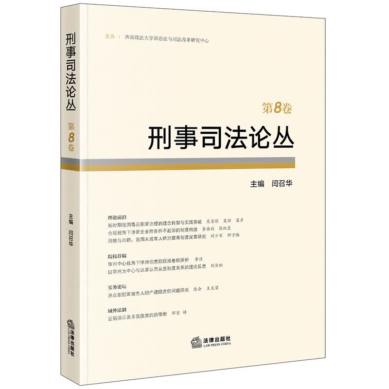 刑事司法论丛【第8卷】