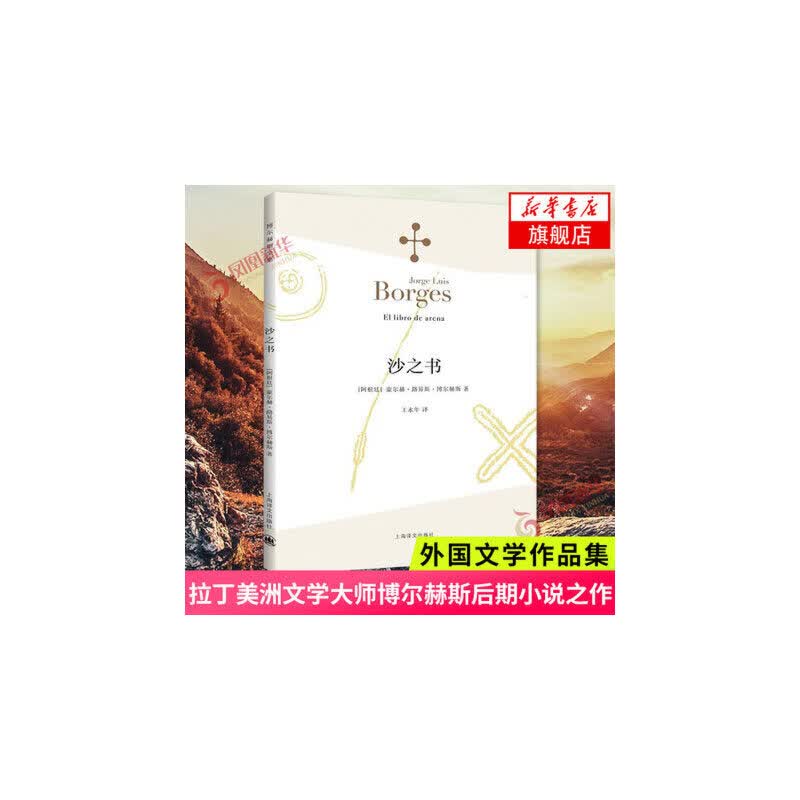 沙之书 博尔赫斯全集 拉丁美洲文学大师博尔赫斯后期小说之作 上海