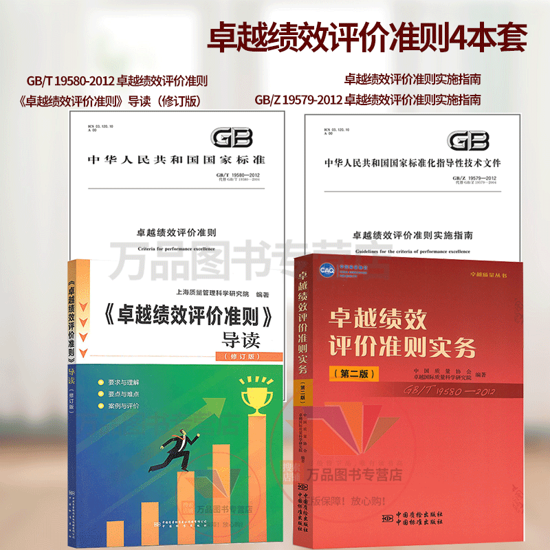 4本套 GB/T 19580-2012 卓越绩效评价准则+卓越绩效评价准则实务+GB/Z 19579-2012 评价准则实施指南+导读国家标准理解与实施