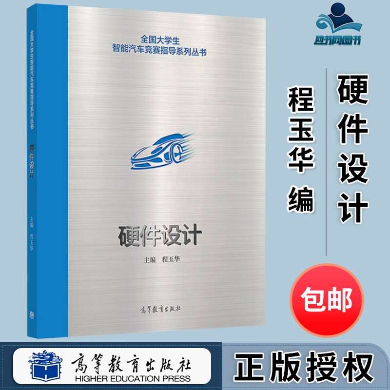 包邮 硬件设计 程玉华 高等教育出版社 全国大学生智能汽车竞赛指导系列丛书