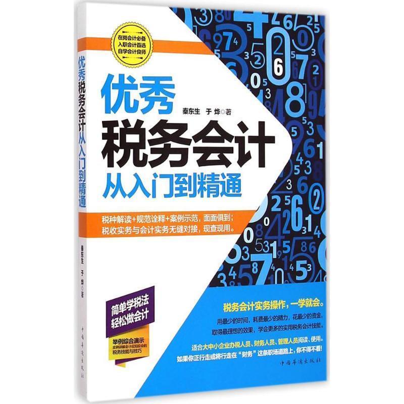 优秀税务会计从入门到精通 9787511346360