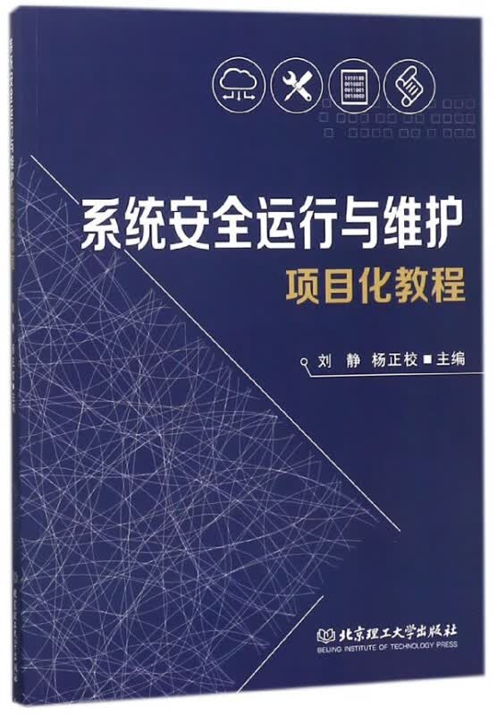 系统安全运行与维护项目化教程
