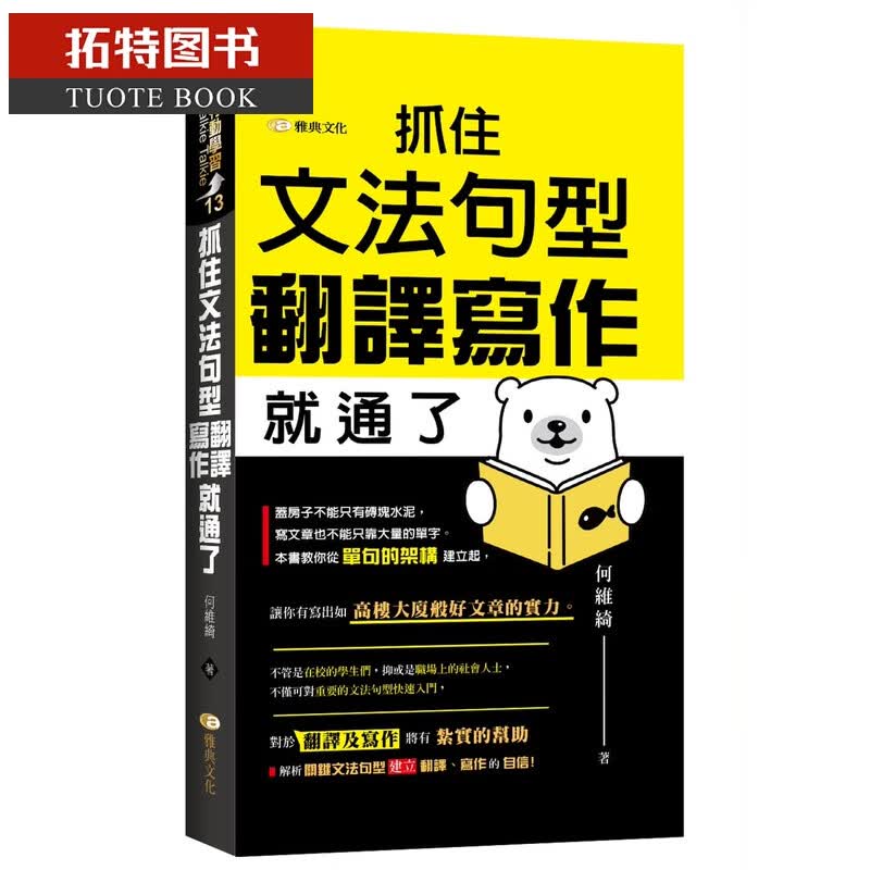 预售 何维绮抓住文法句型 翻译写作就通了雅典文化港台图书
