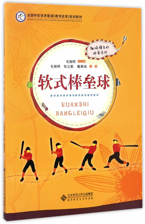 软式棒垒球 毛振明 张立新 戴珮瑶【正版书】